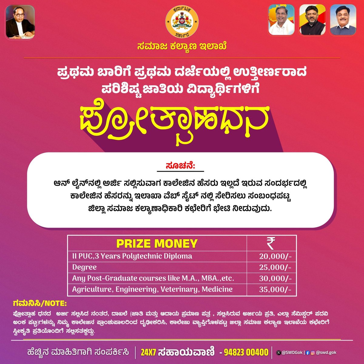 SWDGoK's tweet photo. ಪ್ರಮುಖ ಸೂಚನೆ:   

ಮೆಟ್ರಿಕ್ ನಂತರದ ಪ್ರೋತ್ಸಾಹಧನ ಅರ್ಜಿ ಸಲ್ಲಿಕೆಯಲ್ಲಿ NPCI ತಾಂತ್ರಿಕ ದೋಷದಿಂದ ಉಂಟಾಗಿದ್ದ ಸಮಸ್ಯೆ ಈಗ ಸಂಪೂರ್ಣವಾಗಿ ಪರಿಹಾರವಾಗಿದೆ.   

ವಿದ್ಯಾರ್ಥಿಗಳು ಮೆಟ್ರಿಕ್ ನಂತರದ ಪ್ರೋತ್ಸಾಹಧನ ಅರ್ಜಿಗಳನ್ನು ಸಲ್ಲಿಸಲು ಪ್ರಾರಂಭಿಸಬಹುದು.  ಅರ್ಜಿ ಸಲ್ಲಿಸಲು ಈ ಲಿಂಕ್ ಬಳಸಿ: https://t.co/F5VKRpFw1D 

ಈ ಕುರಿತು ಹೆಚ್ಚಿನ ಮಾಹಿತಿಗಾಗಿ ನಮ್ಮ ಸಹಾಯವಾಣಿ ಸಂಖ್ಯೆ: 9482300 400ಗೆ ಸಂಪರ್ಕಿಸಿ. 

#SocialWelfare_Karnataka

@CMofKarnataka 
@DKShivakumar 
@CMahadevappa