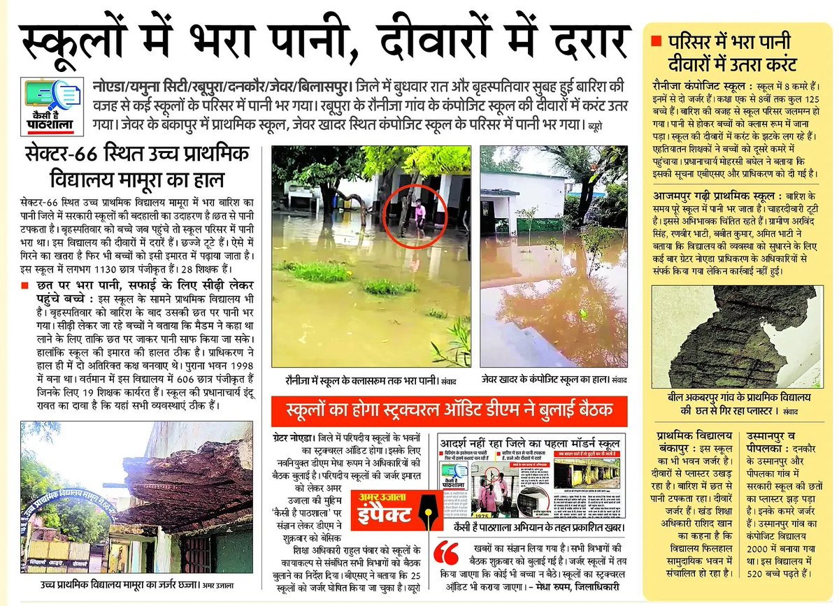 ankur tripathi (@ankurtripathie) on Twitter photo कैसी है पाठशाला...
स्कूलों में भरा पानी, दीवारों में दरार
<a href="/MedhaRoopam/">Medha Roopam</a> <a href="/Bsagbn1/">Bsagbn</a> <a href="/basicshiksha_up/">Department Of Basic Education Uttar Pradesh</a> <a href="/dmgbnagar/">DM G.B. Nagar/NOIDA</a> <a href="/CMOfficeUP/">CM Office, GoUP</a> <a href="/myogiadityanath/">Yogi Adityanath</a> <a href="/AmarUjalaNews/">Amar Ujala</a> <a href="/IYC/">Indian Youth Congress</a> <a href="/manishsmooth/">Manish✍️</a> कैसी है पाठशाला...
स्कूलों में भरा पानी, दीवारों में दरार
<a href="/MedhaRoopam/">Medha Roopam</a> <a href="/Bsagbn1/">Bsagbn</a> <a href="/basicshiksha_up/">Department Of Basic Education Uttar Pradesh</a> <a href="/dmgbnagar/">DM G.B. Nagar/NOIDA</a> <a href="/CMOfficeUP/">CM Office, GoUP</a> <a href="/myogiadityanath/">Yogi Adityanath</a> <a href="/AmarUjalaNews/">Amar Ujala</a> <a href="/IYC/">Indian Youth Congress</a> <a href="/manishsmooth/">Manish✍️</a>