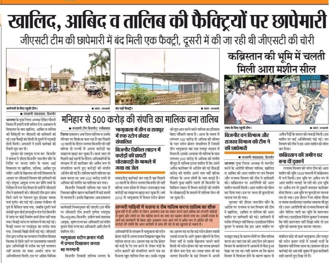 जब से योगी जी ने अतीक और मुख्तार को साफ कराया है, समुदाय विशेष हर जिला-जिला नए-नए अतीक, मुख्तार पैदा करने में लगा है। बलरामपुर के छांगुर के बाद अब बिजनौर के 500 करोड़ के तालिब की कहानी पढ़िए। सूत्रों का कहना है कि 500 करोड़ तो tip of the iceberg है। मामला 1000-1500 करोड़ का है।