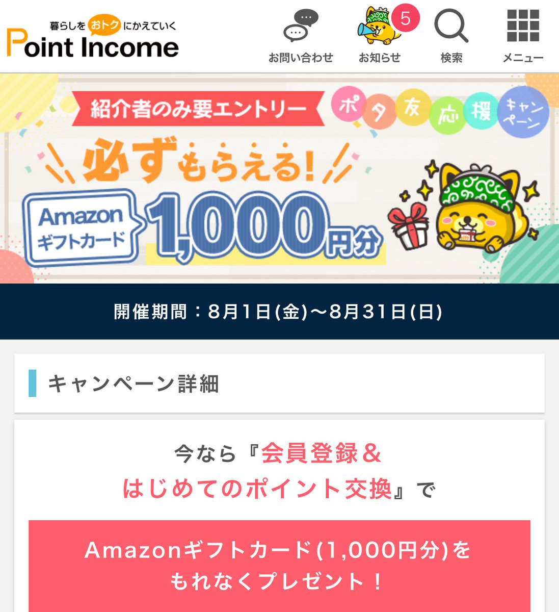 🎉Amazonギフト1000円分🎁

8月限定✨

ポイントインカム🦁

ポタ友応援キャンペーン　#PR

会員登録&amp;はじめてのポイント交換で
Amazonギフトカード1000円分もらえます🎉🥳✨

URL⬇️
sp.pointi.jp/p/?a=rbf882720…