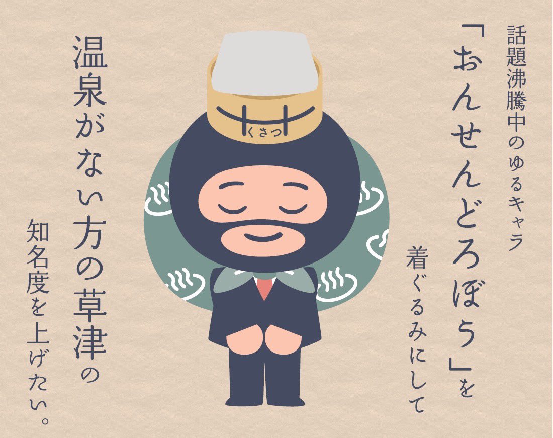 温泉がない方の草津の知名度を上げるために
クラウドファンディングを行います。

皆さまからの温かいご支援、
何卒よろしくお願い申し上げます。

camp-fire.jp/projects/86255…