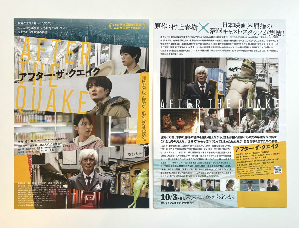 · · · · · · · · · · #アフター・ザ・クエイク チラシが完成