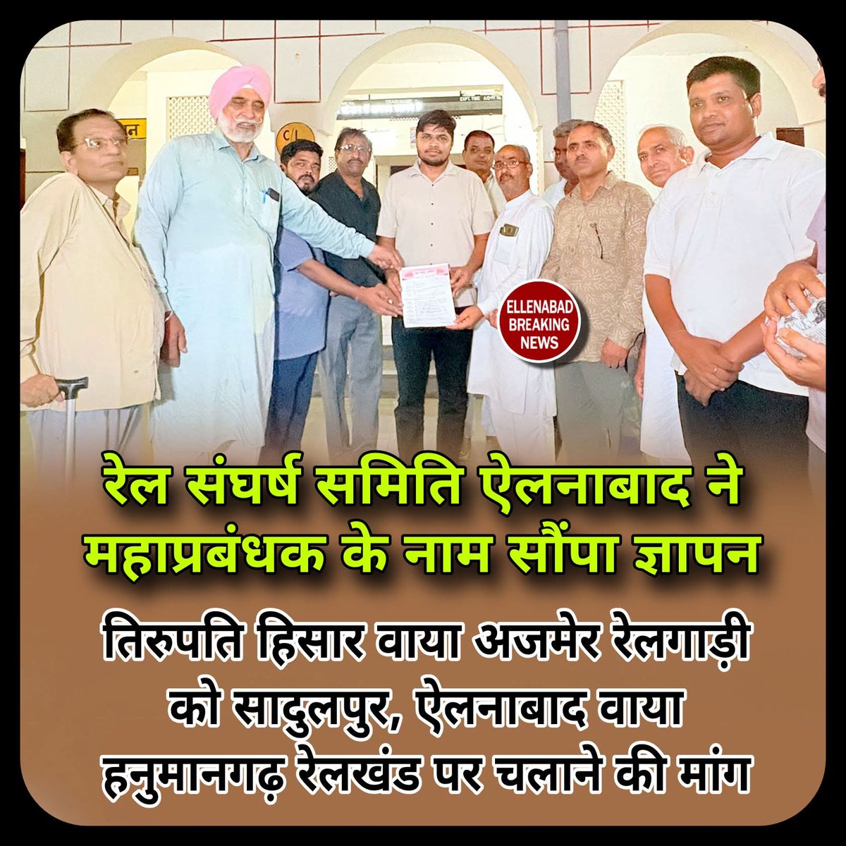 ▪️तिरुपति हिसार वाया रतलाम अजमेर गाड़ी संख्या 07717/07718 को सादुलपुर हनुमानगढ़ वाया ऐलनाबाद पर चलाने कि मांग 
रेल संघर्ष समिति ऐलनाबाद ने उत्तर पश्चिम महाप्रबंधक के नाम स्टेशन अधीक्षक को सौंपा ज्ञापन 
▪️भिवानी व हिसार रेलवे मेंटेनेंस यार्ड में वाशिंग लाइनों के निर्माण, विस्तार