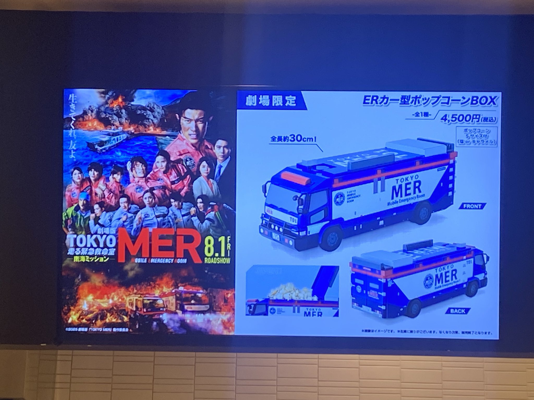 劇場版 TOKYO MER 南海ミッション ERカー型ポップコーンBOX 劇場版 TOKYO MER 南海ミッション ERカー型ポップコーンBOX