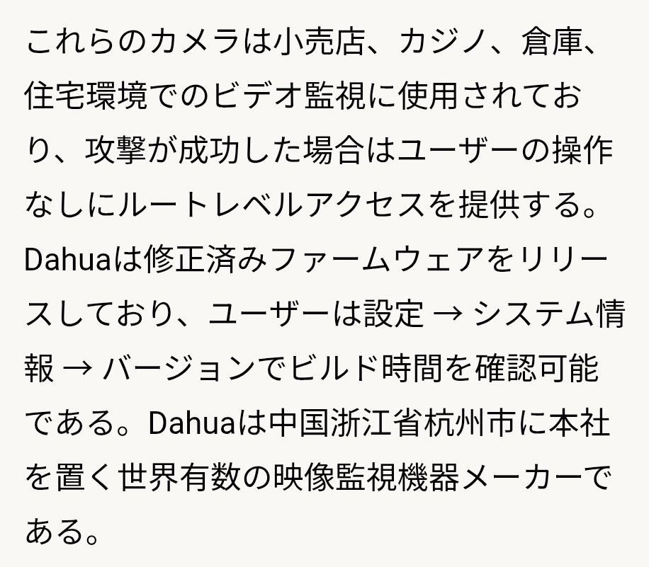 【🇨🇳製監視カメラ】ダーファ・テクノロジー(浙江大華技術)のカメラに深刻な脆弱性発覚【乗っ取り可能】

innovatopia.jp/iot-news/61877/
archive.md/wip/hBIcg

海外では禁止、規制、撤去が進んでるけど日本政府は禁止しないの？