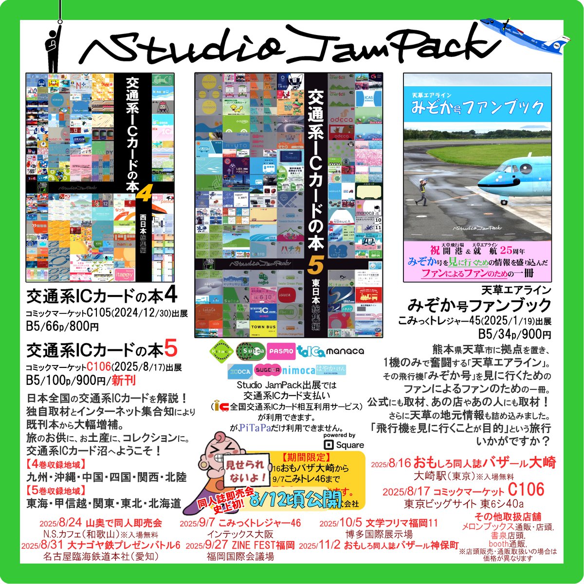 交通系ICカード　4枚セット すながわひろゆき@C106日東6シ40a交通系ICカードの本＆みぞか号