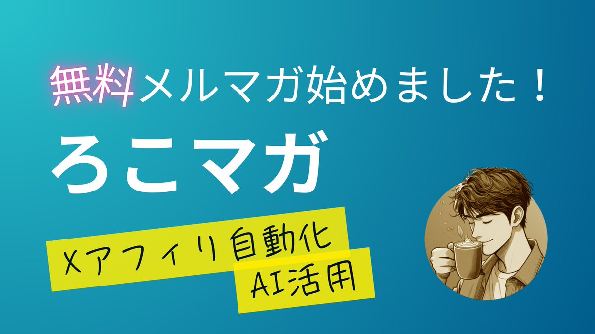 rokoko_17's tweet photo. Xアフィリで稼ぐのが好き！
でも、手動投稿は正直ツラい💦
自動化するのは難しそう...

そんな状態から一歩踏み出して
Xアフィリ自動化❎AI活用で、毎月コツコツ報酬GETできる仕組みを作りました😊

気になる人は
ココから登録してください【PR】
▶️https://t.co/Mvx9quWc9e

#ろこマガ
#自動化 https://t.co/OpOa54ycz6