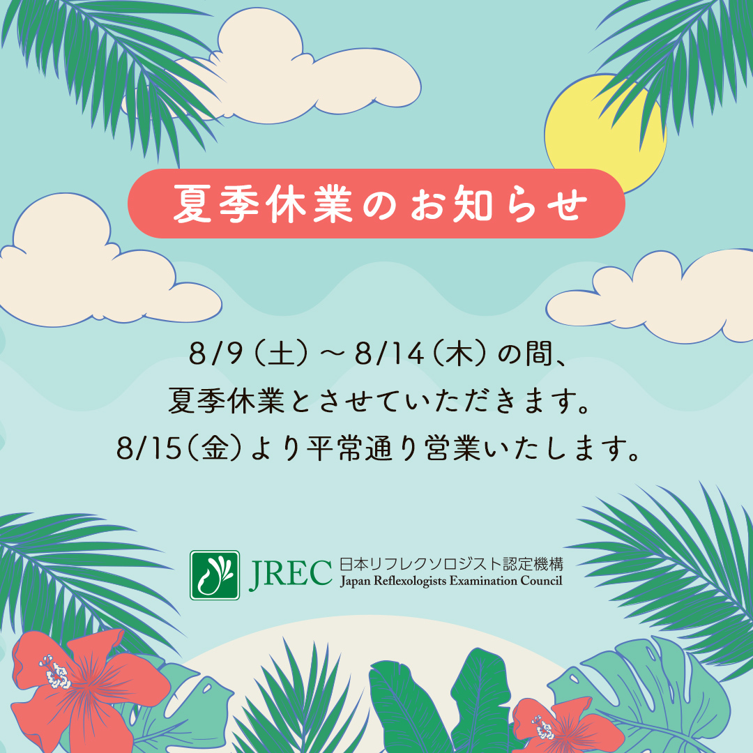 jrec_reflex's tweet photo. 🌴【JREC夏季休業のお知らせ】🌴
📌事務局：8/9(土)〜8/14(木)
📦ウェブショップ：8/8(金)〜8/18(月)
▶️対応開始：8/19(火)より順次

ご不便をおかけしますが、どうぞよろしくお願いいたします。

#お知らせ #夏季休業 #JREC #リフレクソロジー https://t.co/uPQW59VKcs