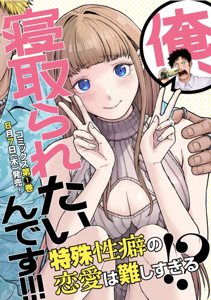 俺、寝取られたいんです!!! 
8話更新✨

明日葉、マッチングアプリ編開幕?!
そこで出会う「るる」という名の女性👧

明日葉の特殊性癖とマッチする女性なのか?
胸を躍らせて待ち合わせするがーー…!?

↓こちらで無料で読めます
https://t.co/z67sDkAnHw 