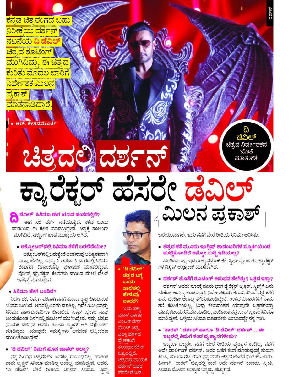 ನಮ್ಮ ಪ್ರೀತಿಯ ಬಾಕ್ಸ್ ಆಫೀಸ್ ಸುಲ್ತಾನ್ ಚಾಲೆಂಜಿಂಗ್ ಸ್ಟಾರ್
ಅಭಿನಯಿಸುತ್ತಿರುವ ಬಹು ನಿರೀಕ್ಷಿತ 'ದಿ ಡೆವಿಲ್' ಚಿತ್ರದ ಚಿತ್ರೀಕರಣ ಯಶಸ್ವಿಯಾಗಿ ಪೂರ್ಣಗೊಂಡಿದ್ದು ಸದ್ಯದಲ್ಲೇ ಚಿತ್ರ ಬೆಳ್ಳಿ ತೆರೆಯ ಮೇಲೆ ರಾರಾಜಿಸಲಿದೆ. ನಮ್ಮ “ದಿ ಡೆವಿಲ್” ಚಿತ್ರದ ಕುರಿತು ಇಂದಿನ ದಿನಪತ್ರಿಕೆಯಲ್ಲಿ ಪ್ರಕಟವಾದ ಆರ್ಟಿಕಲ್ ನಿಮಗಾಗಿ .