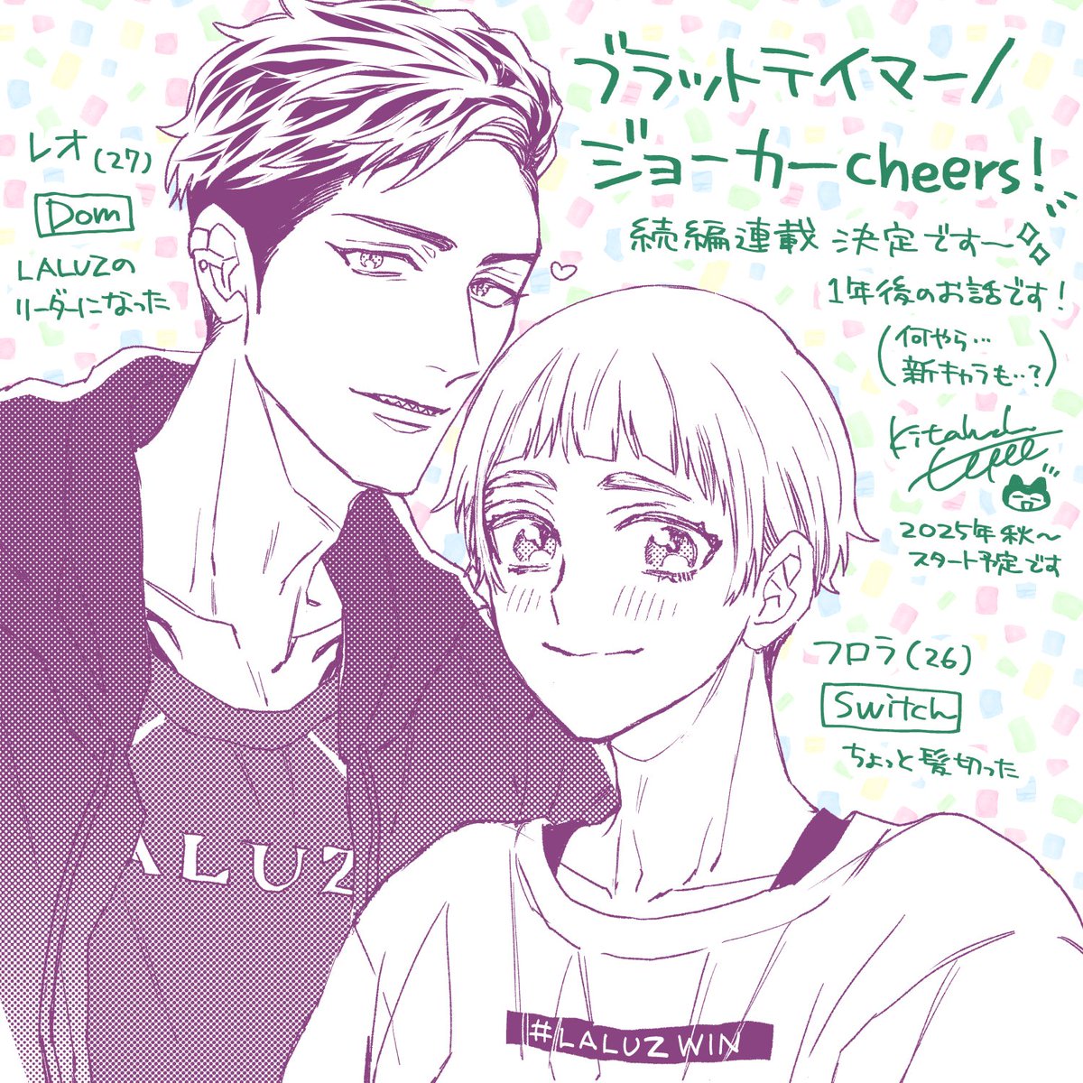 ✨🦁ブラットテイマー/ジョーカー続編🐱✨️
「ブラットテイマー/ジョーカー cheers!」🥂
iHZ royalにて連載決定です🎉🎊🍰
ジョーカー組も続編を描かせて頂けることになりました🙌レオとフロラの2人にもう少しだけお付き合い下さい☺️
詳細はまた後日💭
#ブラットテイマージョーカー