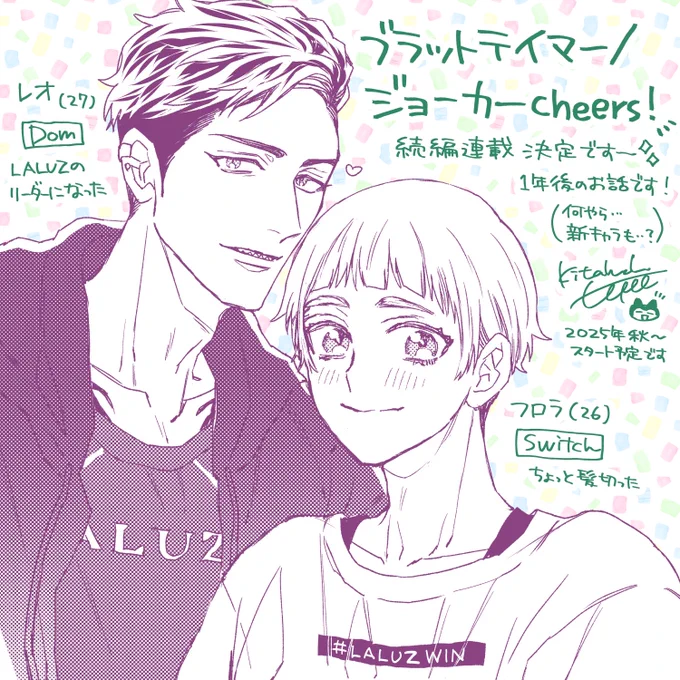 ✨🦁ブラットテイマー/ジョーカー続編🐱✨️
「ブラットテイマー/ジョーカー cheers!」🥂
iHZ royalにて連載決定です🎉🎊🍰

ジョーカー組も続編を描かせて頂けることになりました🙌レオとフロラの2人にもう少しだけお付き合い下さい☺️

詳細はまた後日💭

#ブラットテイマージョーカー 