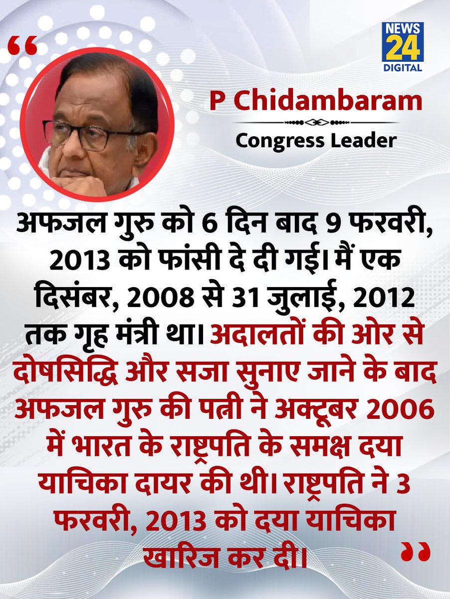 news24tvchannel's tweet image. "मैं एक दिसंबर, 2008 से 31 जुलाई, 2012 तक गृह मंत्री था"

◆ अफजल गुरु फांसी मामले में बोले कांग्रेस नेता पी चिदंबरम 

#PChidambaram | @PChidambaram_IN | Congress
