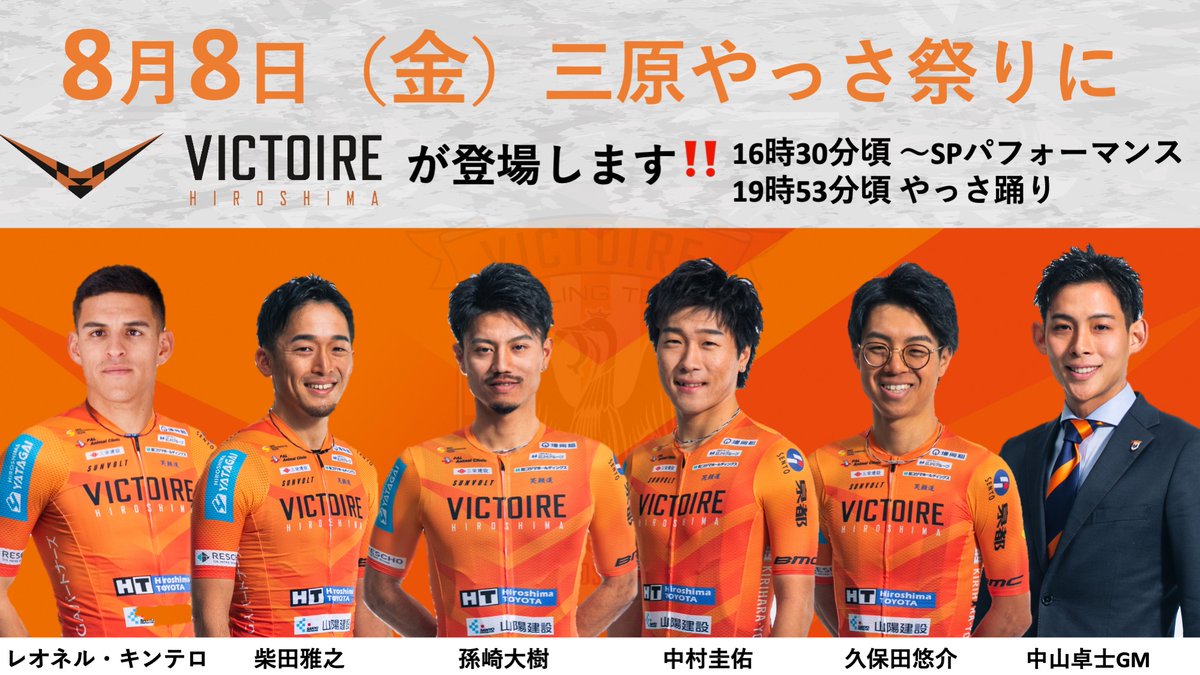 【8月8日三原やっさ祭りにヴィクトワール広島が登場！】

SP走行では祭り会場にレースさながらの
特設コースを設置🏁
プロ選手たちの迫力ある走りを間近で観られます✨
さらに選手がやっさ踊りにも挑戦します‼️
ぜひ会場にお越しください‼️

🏮やっさ祭りHP🏮
yassa.net