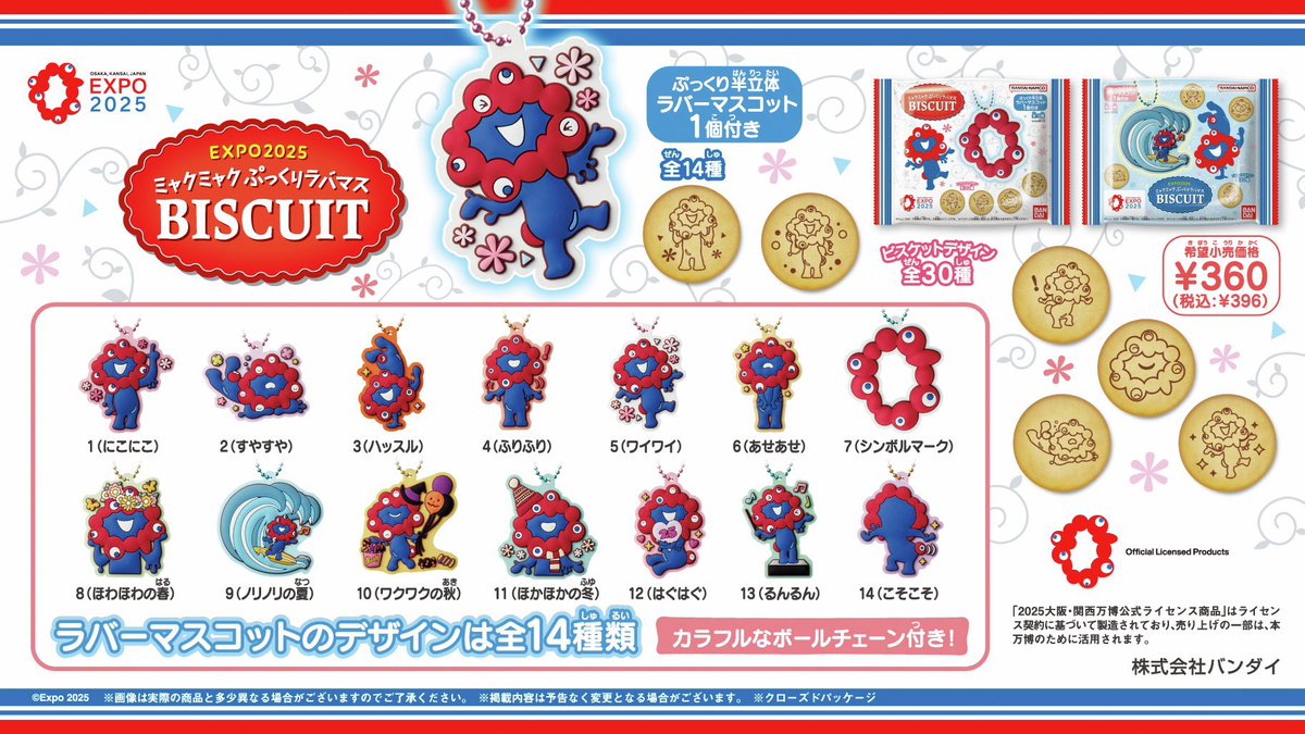 EXPO2025 ミャクミャク ぷっくりラバマスビスケット】 8月25日(月)発売