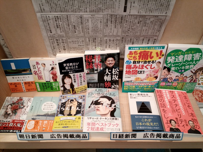 本日の朝日新聞・日経新聞広告商品です。
『人間には１２の感覚がある　動物たちに学ぶセンス・オブ・ワンダー』ジャッキー・ヒギンズ／著　夏目大／訳(文藝春秋) 
『いまこそ、本物のサステナビリティ経営の話をしよう』山口周／著　磯貝友紀／著『新しい階級社会』橋本健二（講談社）など。