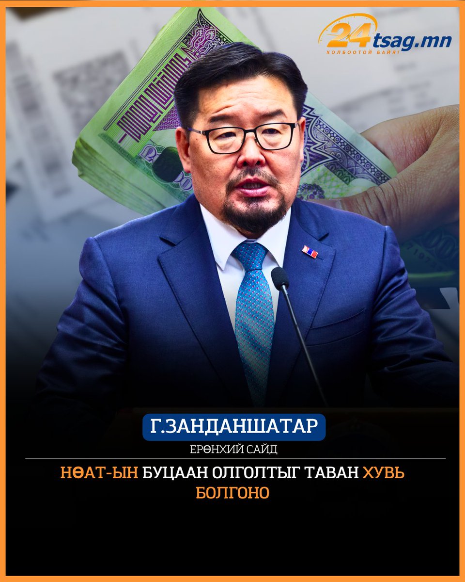 🟠Ерөнхий сайд Г.Занданшатар: НӨАТ-ын буцаан олголтыг таван хувь болгоно.