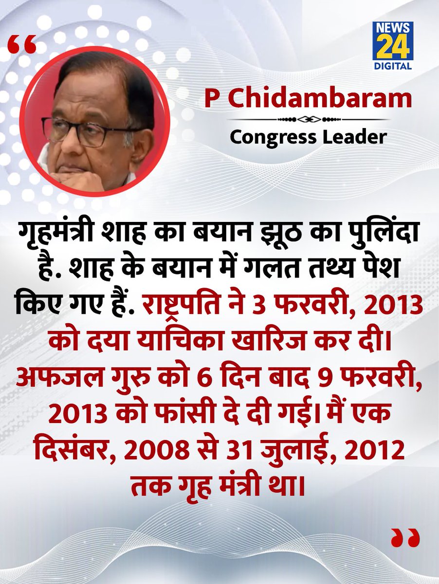 news24tvchannel's tweet image. "शाह के बयान में गलत तथ्य पेश किए गए हैं"

◆ अफजल गुरु फांसी मामले में बोले कांग्रेस नेता पी चिदंबरम 

#PChidambaram | @PChidambaram_IN | Congress