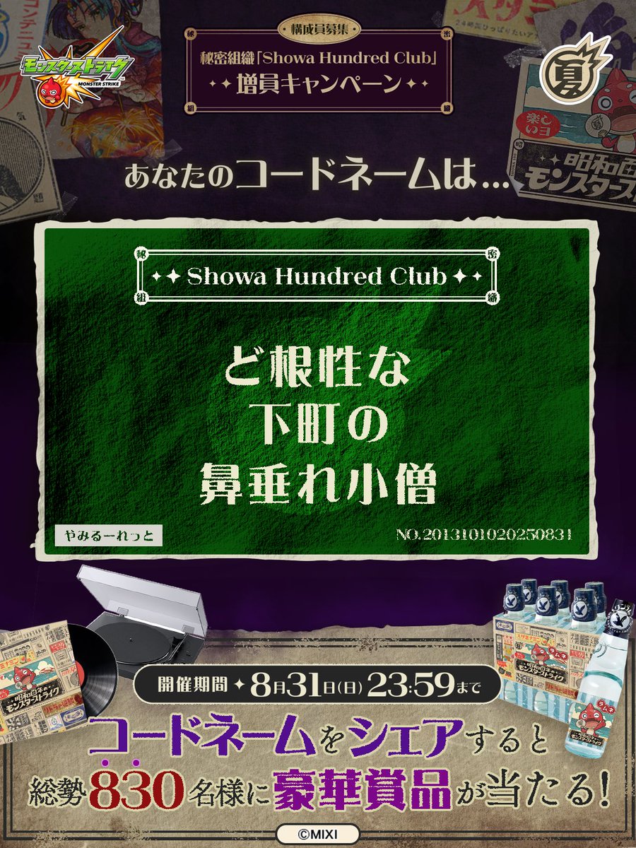 Sumibi666's tweet image. 私は #秘密組織ShowaHundredClubに忠誠を誓います！
コードネームは

ど根性な
下町の
鼻垂れ小僧

とお呼びください！

#昭和百年モンスト　#モンスト

あなたも「しょうわさいこう」と入力して秘密組織に忠誠を誓おう🎁

👇特設サイト
xfl.ag/3IluXNU
