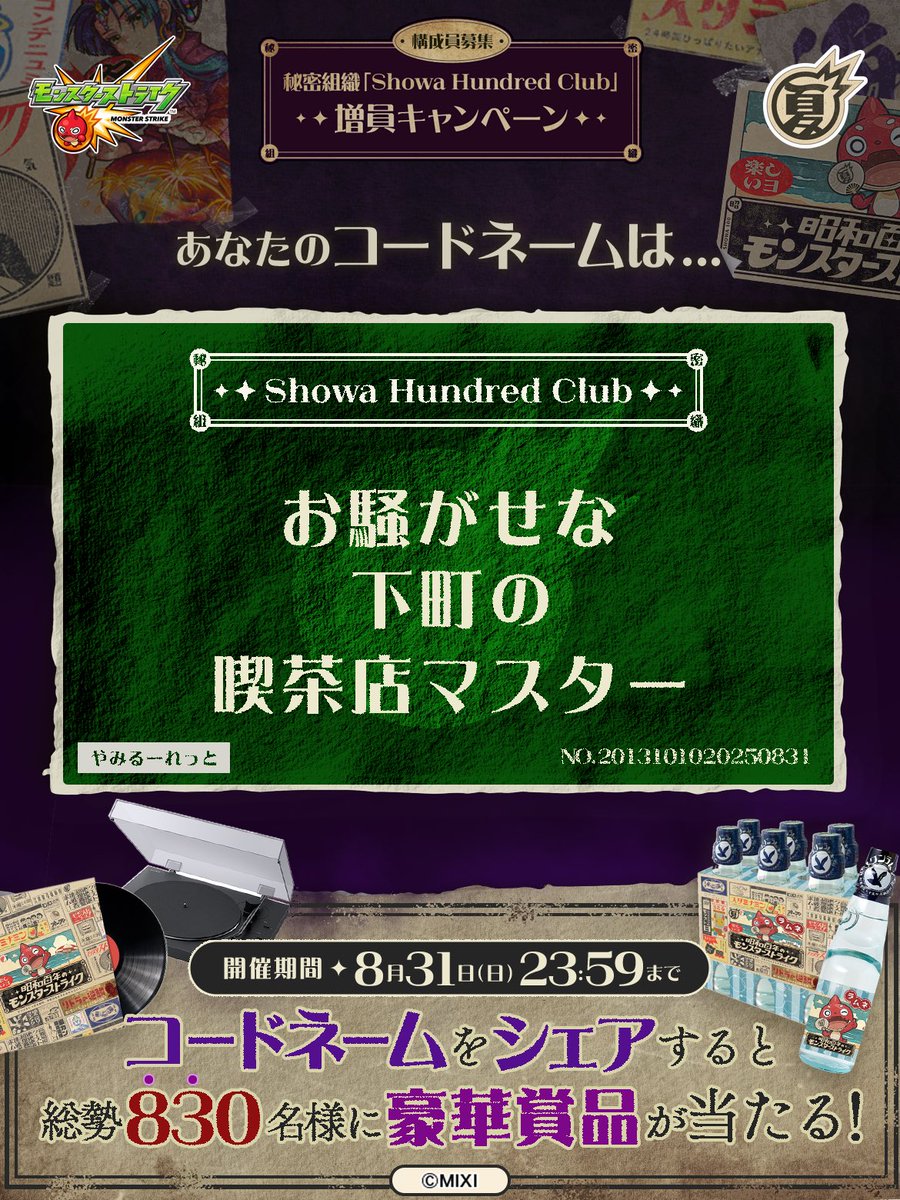one04piece02's tweet photo. 私は #秘密組織ShowaHundredClubに忠誠を誓います！
コードネームは

お騒がせな
下町の
喫茶店マスター

とお呼びください！

#昭和百年モンスト　#モンスト

あなたも「しょうわさいこう」と入力して秘密組織に忠誠を誓おう🎁

👇特設サイト
https://t.co/WmyYx2s96d https://t.co/fSLX0tA4K5