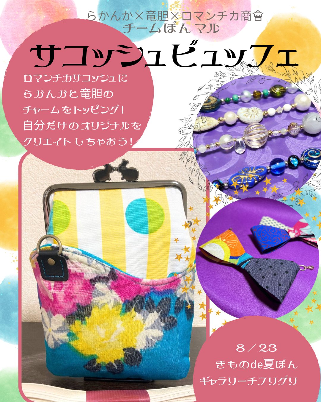 ロマンチカ商會◇8/23きものde夏ぼん@ギャラリーチフリグリ