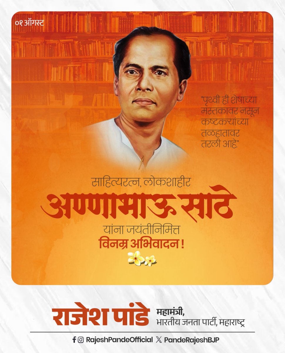 PandeRajeshBJP's tweet image. शोषितांची वाणी बनून समाज परिवर्तनासाठी लेखणी चालवणारे साहित्यरत्न लोकशाहीर अण्णाभाऊ साठे यांना जयंतीनिमित्त विनम्र अभिवादन!
#AnnabhauSathe #Lokshahir #SamajSudharak