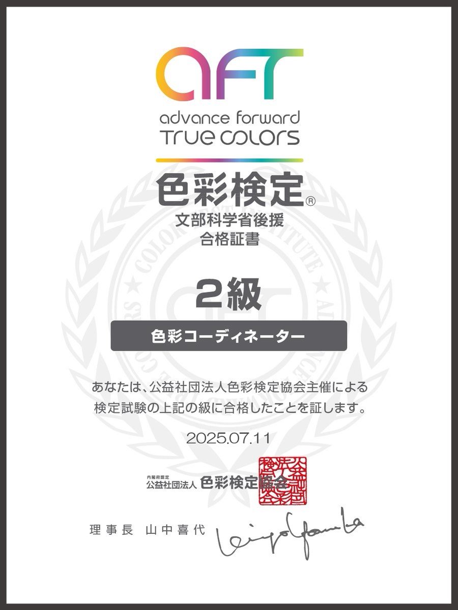先日、色彩検定2級に合格しました✨
カラーコーディネーターの資格証も届いていました🎨

昨日、ご依頼でそういえばこれでいけるんじゃ！？と役立ったこともあり、とってみてよかったです😊

今月もインプットしてみたいことがあったり！？
今月もマイペースですが、よろしくお願いします✨
#どらい部