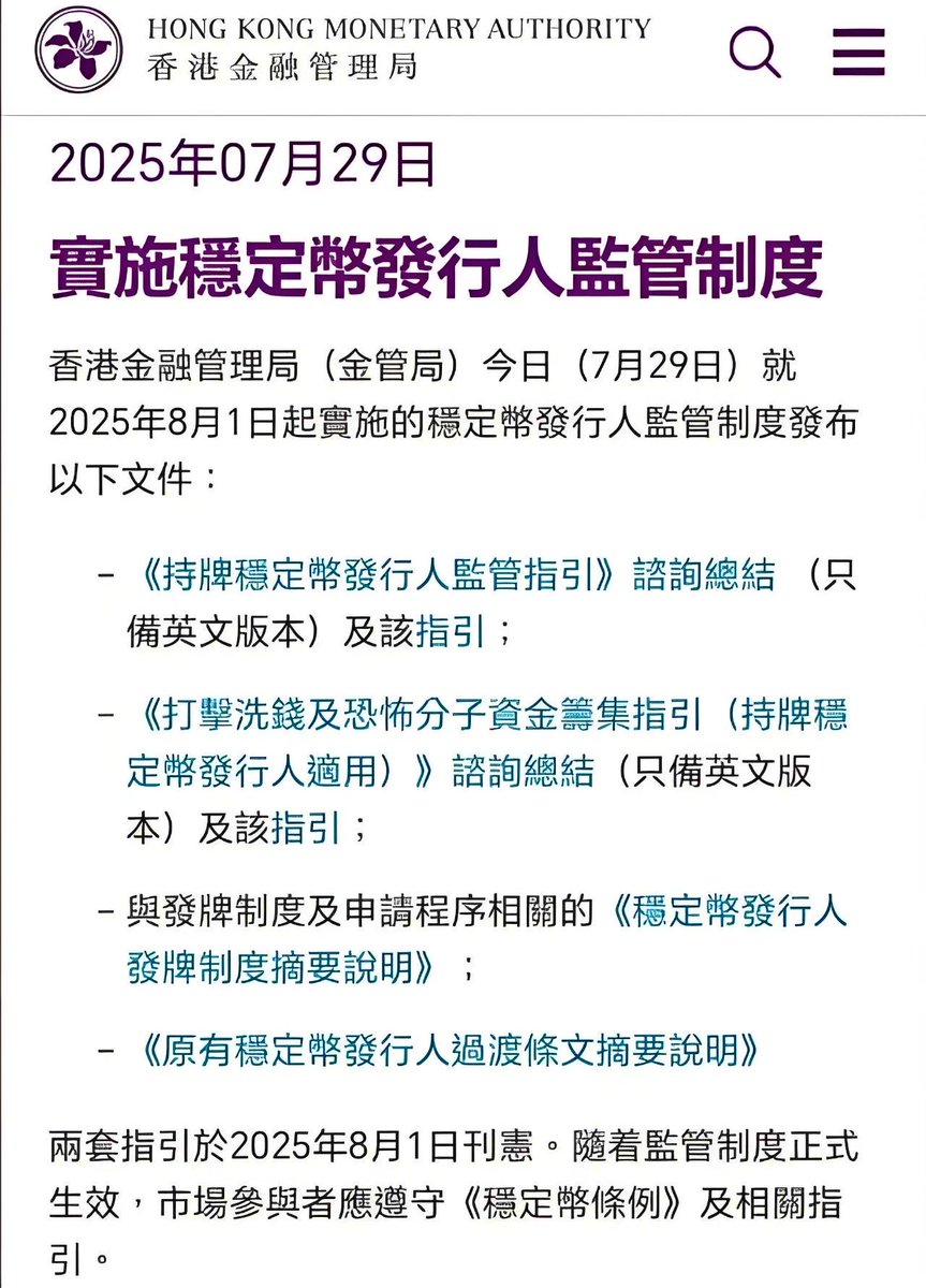 ⚡ 最新消息：香港《稳定币条例》于今日正式生效！ 香港金管局将再2025年8月1日-9月30日接受首轮稳定币发行人牌照申请。#香港稳定币