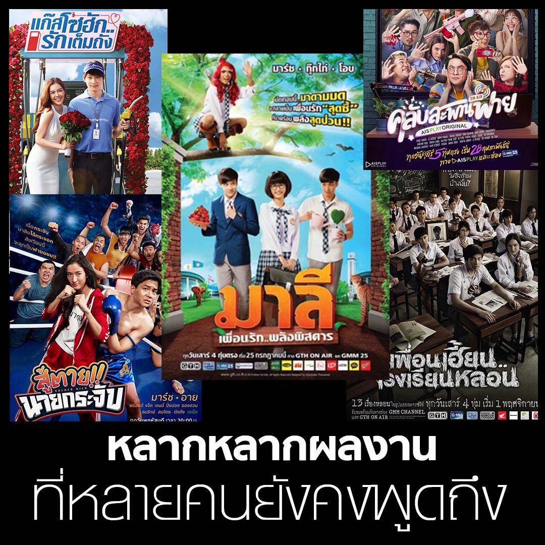 parbdee's tweet photo. รวมมาให้แล้วผลงาน ผู้กำกับ “บุหงาหมื่นภมร ENIGMA BLACK STAGE” คือใคร กำกับซีรีส์อะไรมาบ้าง 🤗 เพื่อนๆชอบผลงานชิ้นไหน พูดคุยกันได้เลย 🤩
#EnigmaBlackStage
#GMMTV
#ภาพดีทวีสุข https://t.co/vDQ2NnbeHF