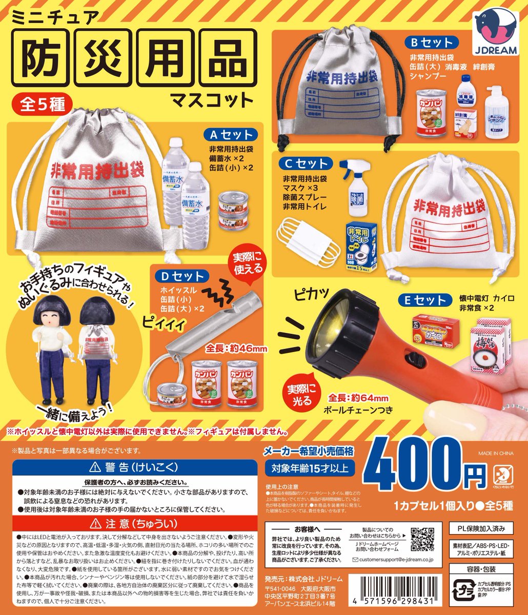 ✨2025年8月出荷商品｜09✨ 😷🔦「ミニチュア防災用品マスコット」が新