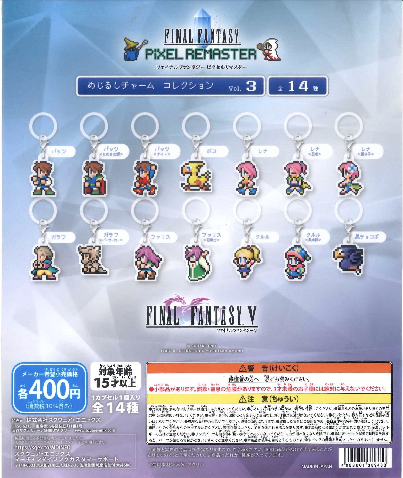 ピクセルリマスター　めじるしチャーム　コレクションvol.2 コンプリート ファイナルファンタジー ピクセルリマスター めじるしチャーム