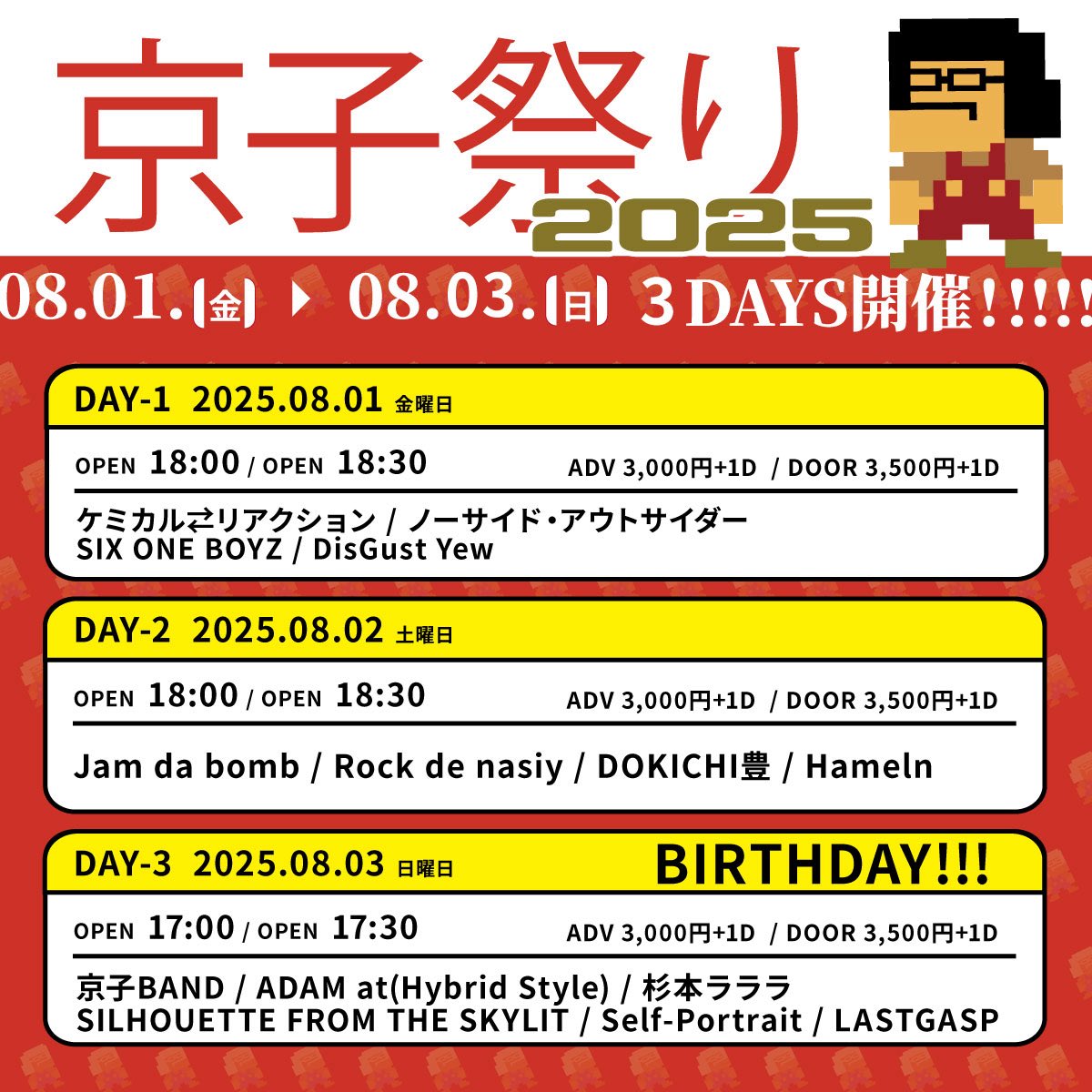本日‼️

京子祭り2025～Day.1～

■出演
ケミカル⇄リアクション
ノーサイド・アウトサイダー
SIX ONE BOYZ
DisGust Yew

OPEN/START 18:00/18:30
当日券🎫：￥3,500(別途ドリンク代￥600)