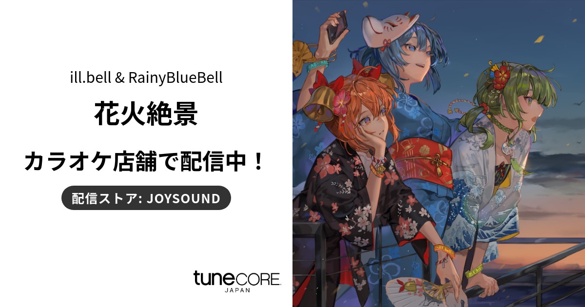 📢RainyBlueBell「花火絶景」がカラオケJOYSOUNDで本人映像配信開始🎙️

💿ill.bell &amp; RainyBlueBell「花火絶景」💿
<a href="/illbell/">ill.bell</a>
▼MVはこちら🎥
youtube.com/watch?v=5NjfnE…

雨天決行, AO, ill.bellからなる3人組クルー・RainyBlueBell🎤
3rd Album「THREE STARS」より「花火絶景」がカラオケ配信開始🎉