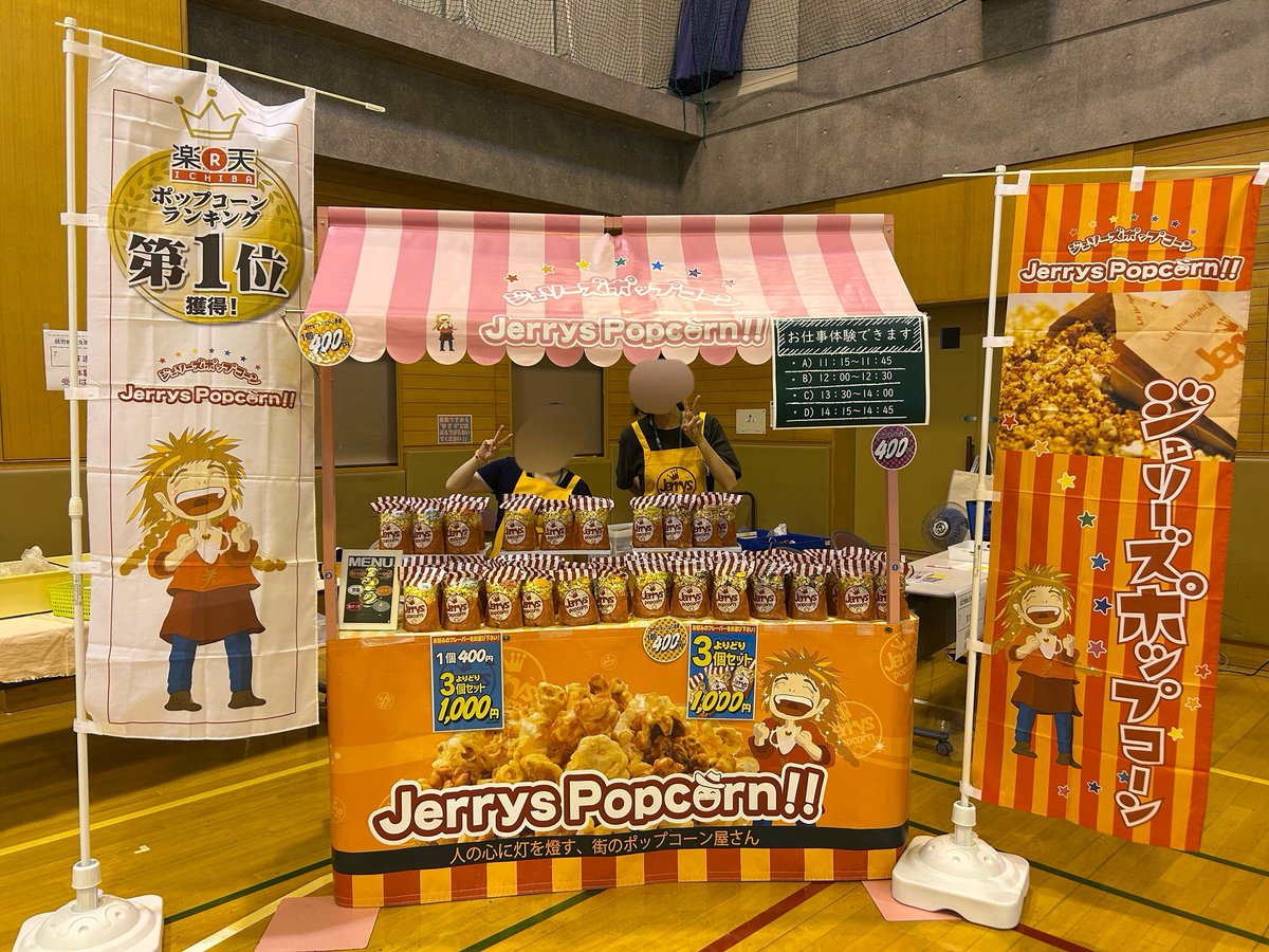 こんにちは！
ジェリーズポップコーン東光店です😊

本日はおぴった2階体育館にて
事業所説明会を開催しております♪

ポップコーンの袋詰め体験ができます！
もちろん、販売もやってますよ🍿✨

ぜひ、お立ち寄り下さいませ〜
心よりお待ちしています！