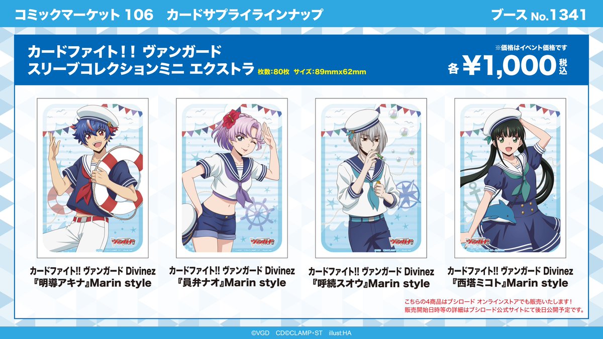 コミックマーケット106】 ✨ブシロード ブース情報✨ ＃ヴァンガード