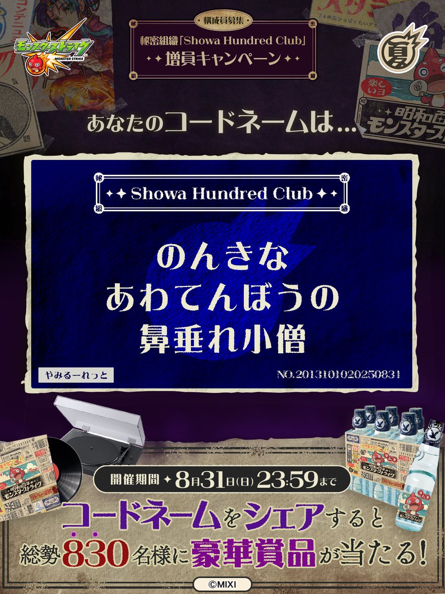 Baby_dandy_'s tweet photo. 私は #秘密組織ShowaHundredClubに忠誠を誓います！
コードネームは

のんきな
あわてんぼうの
鼻垂れ小僧

とお呼びください！

#昭和百年モンスト　#モンスト

あなたも「しょうわさいこう」と入力して秘密組織に忠誠を誓おう🎁

👇特設サイト
https://t.co/0oxZ2KT8Pt https://t.co/v5x3m4CpNg