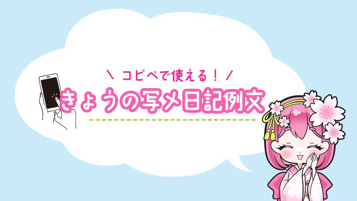＼華金は稼げるチャンス！／
コピペOK♡写メ日記例文📱㊙💭
--------✂--------
きょうから8月！毎日あついね👒
お兄さまは体調くずしてない....？

夏はあつくて大変だけど
お兄さまと汗だくでいちゃいちゃするの
実はだいすきなの⸝⸝&gt; &lt;⸝⸝🤍🤍
だから夏すきなんだーっ！