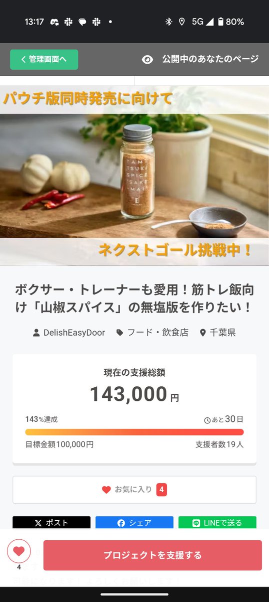 DelishEasyDoor's tweet photo. 【2ndゴールに向けて8月も頑張ります💪】
目標金額を無事達成し、パウチタイプの同時販売を目指しています！
8月末までがクラファン期間になるので、ぜひ拡散や支援の協力をよろしくお願いします🙏
https://t.co/u6zd8jUTjv
#やみつきスパイス酒舞 #山椒 #キャンプ飯 #筋トレ飯 #クラファン挑戦中 https://t.co/uXRLm1wWn9