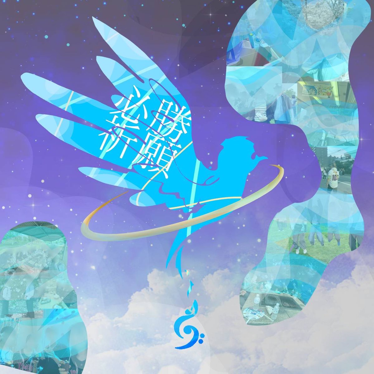 今日はいよいよコンクール当日！
悔いを残さず、今までの練習の成果を発揮し、楽しんで演奏したいです！