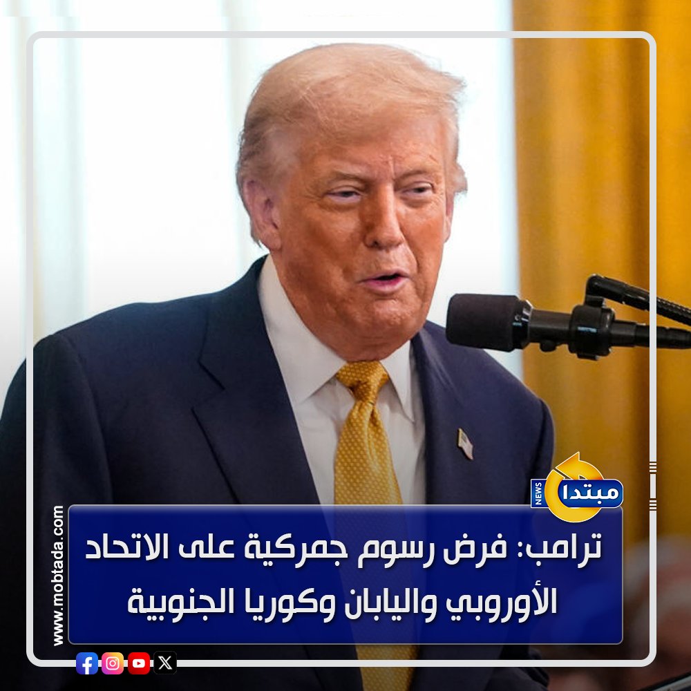 ترامب: فرض رسوم جمركية على الاتحاد الأوروبي واليابان وكوريا الجنوبية بمعدل 15% 