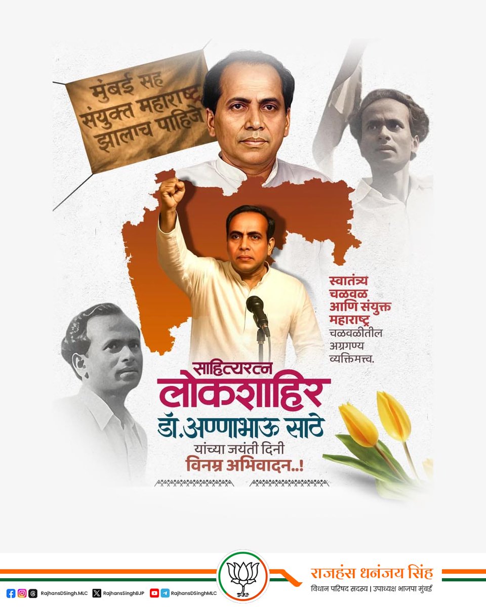 लोकशाहीर, साहित्यरत्न अण्णाभाऊ साठे यांना जयंती निमित्त विनम्र अभिवादन !

#अण्णाभाऊसाठे #AnnabhauSathe