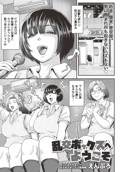 ◆エコール8内容紹介◆
7.えんぷろ(@enpuuuu)/乱交ボックスにようこそ
テストが終わり、突入した夏休みをカラオケでエンジョイする制服JK三人組。

★FANZA様
https://t.co/kYPhjZ4Dww
★試し読み
https://t.co/5ltTTIVt8H 