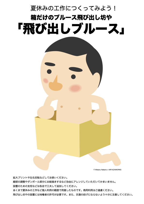 warateru's tweet image. 夏休みの工作でお悩みのみなさん、 #箱だけのブルース の #飛び出し坊や づくりなどいかがでしょう？
ブルースくんの画像PDFを用意しましたのでDLしてご利用ください。
drive.google.com/file/d/1hu_tbk…