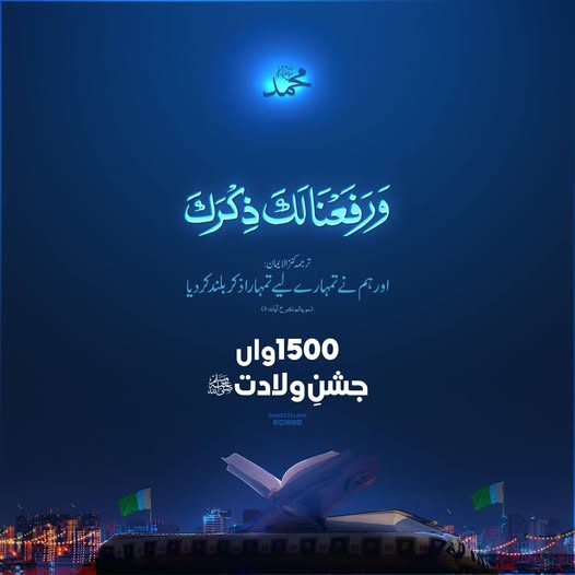 1500واں جشنِ ولادت ﷺ – عظمتوں کا سفر جاری ہے!
#JashneWiladat1500