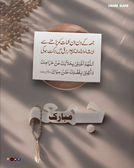 رزق میں برکت کے لئے جمعہ کے دن یہ کلمات پڑھیں
#JummahMubarak