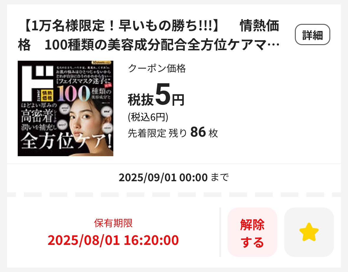 ドンキで バグ価格♥️ 通常500円の フェイスマスクが クーポンで5円 (税込み6円) 先着1万名限定 各店舗ごとに 先着100名限定かな？  クーポン 保有してみたら 3時間は確保 できるよ🥺 今日は無理だ〜😣 manicaアプリで 確保してから 行ってみてね〜♥️ ※拡散希望