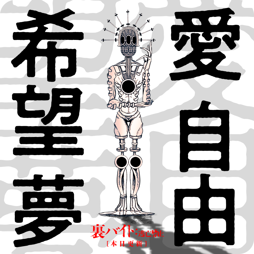 /
本日更新⭐️
『裏バイト:逃亡禁止』
\

ぐちゃぐちゃになっちゃった。
大事にしていたもの、全部。
誰を恨めば良いんだろう。

さっそく読む👀
↓↓↓
https://t.co/wHegPnWMeH

#裏バイト逃亡禁止
#マンガワン 