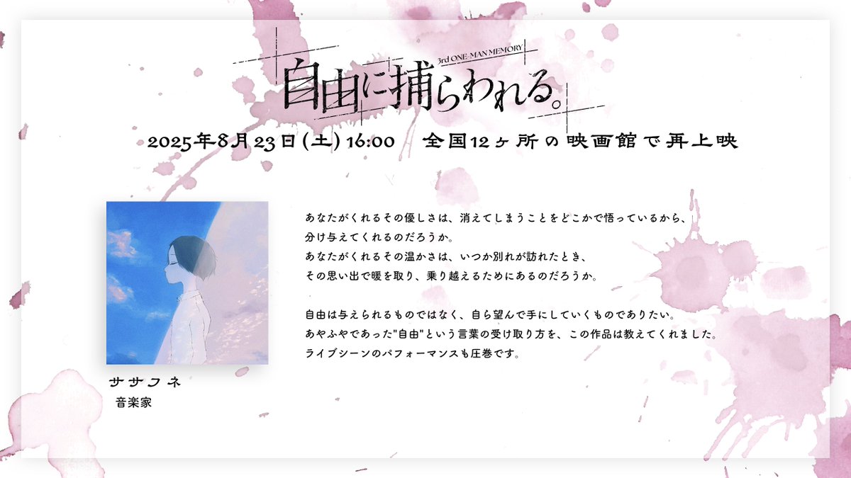＼ ご視聴コメント紹介 ／

3rd One-Man Memory 「自由に捕らわれる。」
ご視聴コメントをご紹介いたします！

■音楽家 #ササフネ 様 (#tomohune)

■ご視聴コメント一覧
kanzakiiori.com/pages/comment2…

再上映に向けて全編の音質をリマスターいたしました！

一般発売（先着）受付中！
8月9日（土）18:00