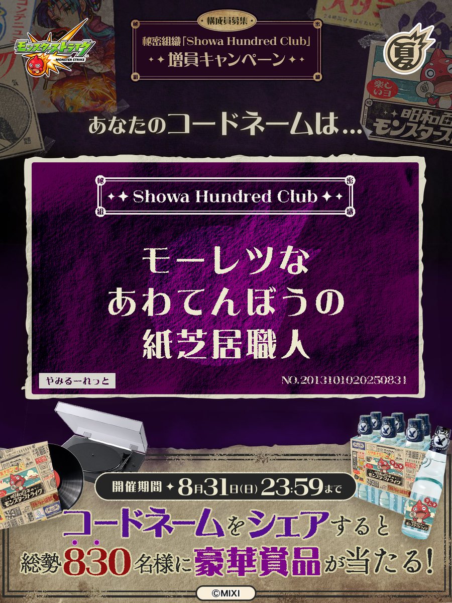 kool_kingdam's tweet photo. 私は #秘密組織ShowaHundredClubに忠誠を誓います！
コードネームは

モーレツな
あわてんぼうの
紙芝居職人

とお呼びください！

#昭和百年モンスト　#モンスト

あなたも「しょうわさいこう」と入力して秘密組織に忠誠を誓おう🎁

👇特設サイト
https://t.co/FmwiiMeMlQ https://t.co/udpsinA0Wj