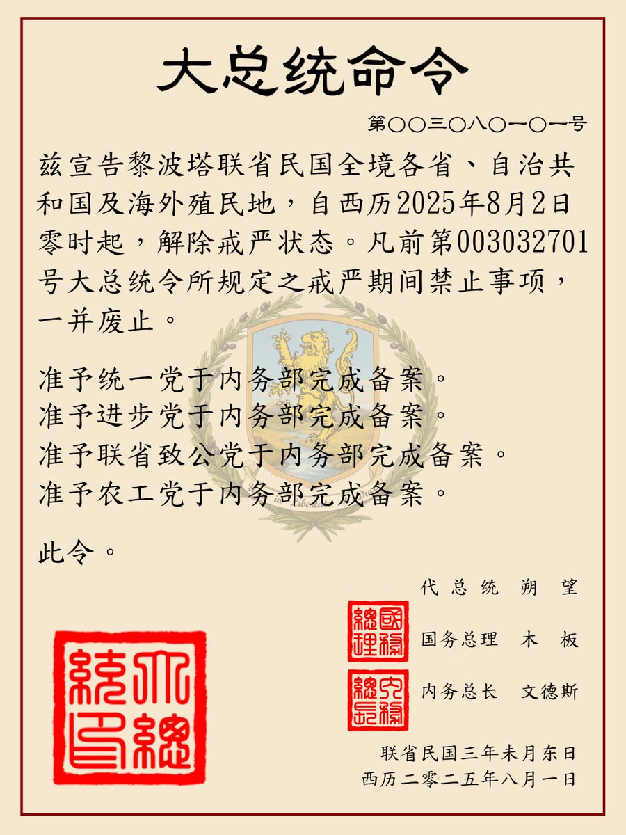 #虚拟国

解严令颁布

黎波塔统一党结束党治，正式转型为一般政党，右翼
同时允许以下政党公开活动：
黎波塔进步党，中间偏左
黎波塔联省致公党，中间偏右
黎波塔农工党，左翼

以上政党将参加第一届众议院选举